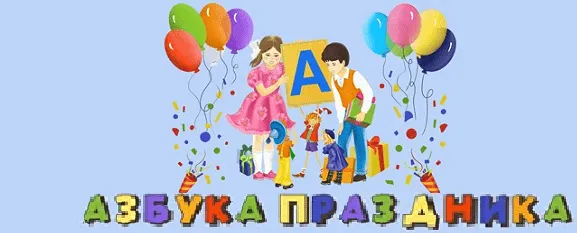 Азбука праздника