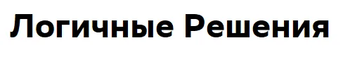 Логичные Решения