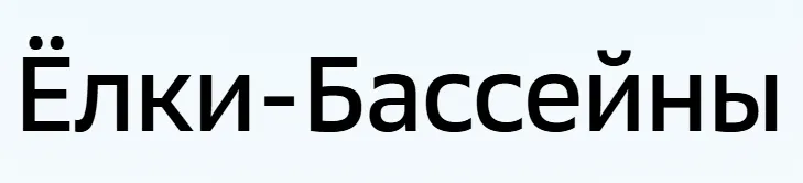 Ёлки-Бассейны