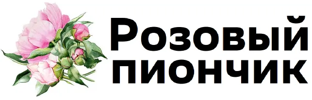 Розовый пиончик