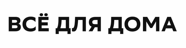 ВСЁ ДЛЯ ДОМА