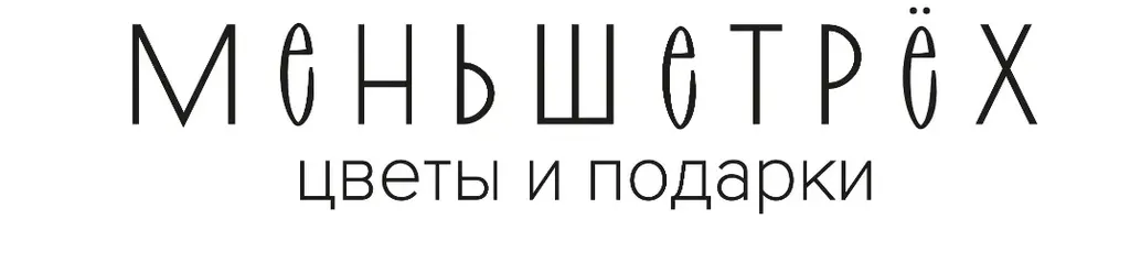 Меньшетрёх