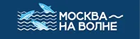 Москва - на волне