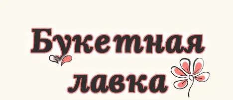 Букетная лавка