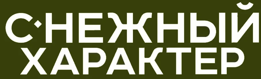 С.НЕЖНЫЙ ХАРАКТЕР