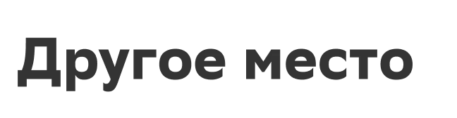 Другое место