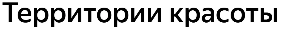 Территории красоты