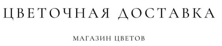 Цветочная доставка