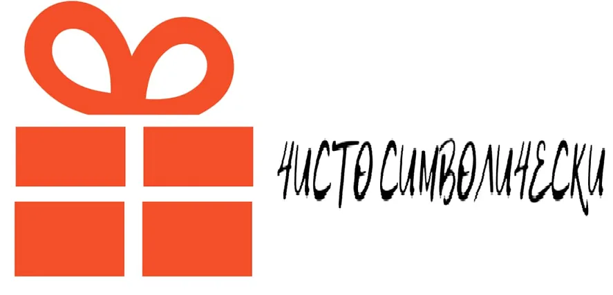 Чисто Символически