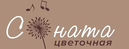 Цветочная соната