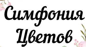 Симфония цветов